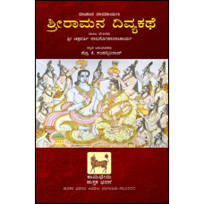 ಶ್ರೀರಾಮನ ದಿವ್ಯಕಥೆ [Sri Ramana Divya Kathe]